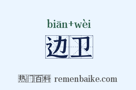 边卫是什么意思的图片
